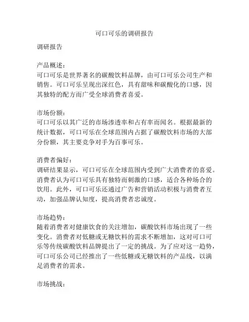 可口可乐的调研报告