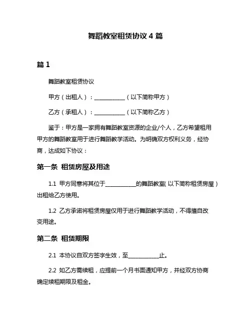 舞蹈教室租赁协议4篇