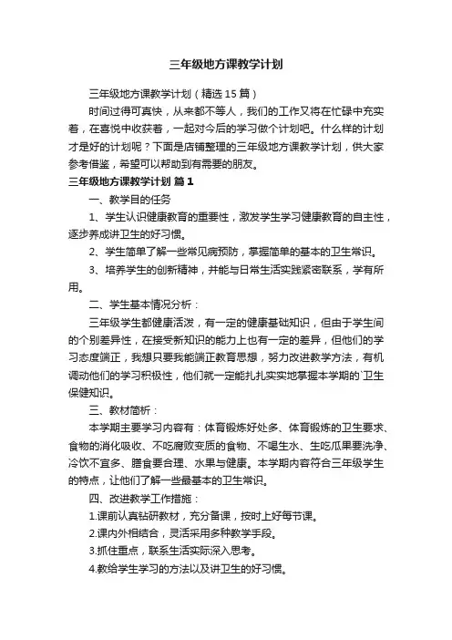 三年级地方课教学计划
