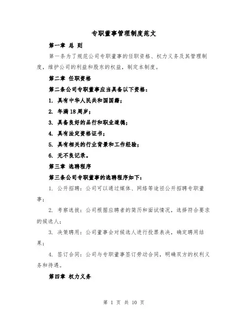 专职董事管理制度范文（5篇）