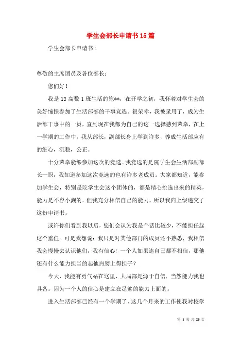 学生会部长申请书15篇
