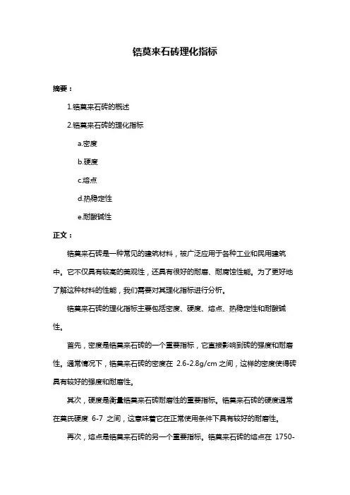 锆莫来石砖理化指标