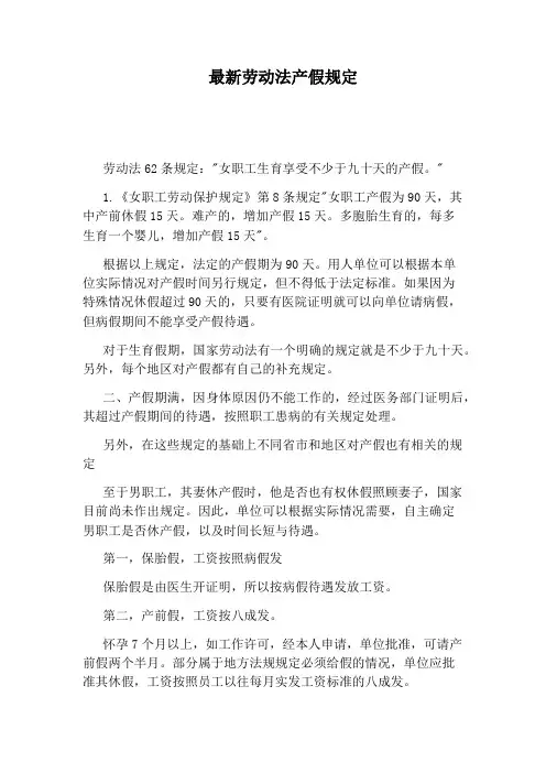 最新劳动法产假规定