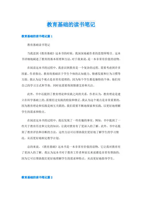 教育基础的读书笔记