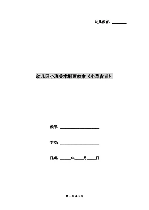 幼儿园小班美术刷画教案《小草青青》