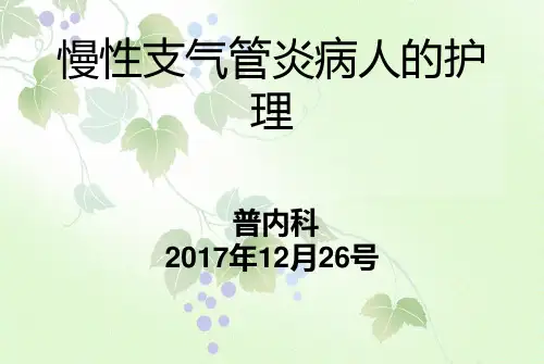 慢性支气管炎护理查房PPT课件