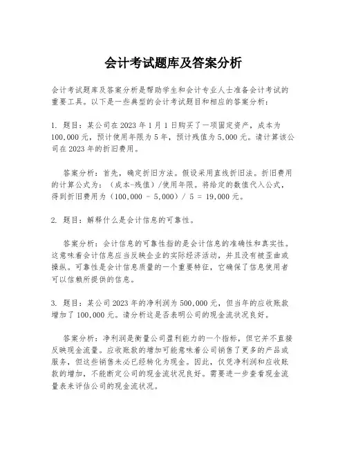 会计考试题库及答案分析