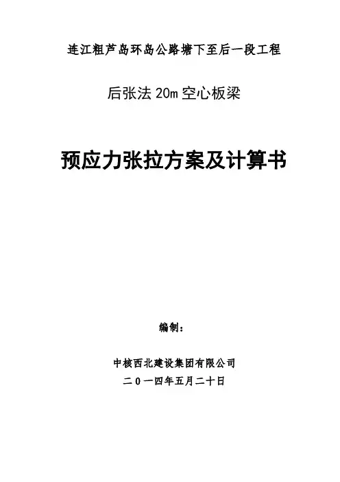 20m空心板梁预应力张拉计算书课件