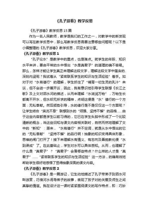 《孔子游春》教学反思