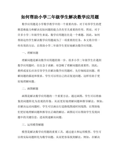 如何帮助小学二年级学生解决数学应用题