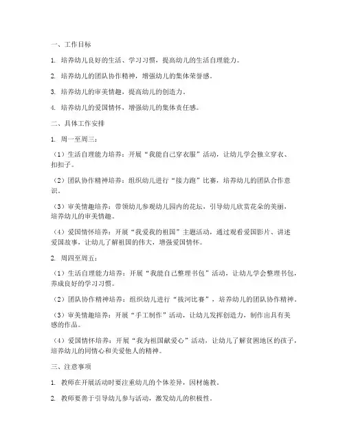 幼儿园中班第五周工作计划