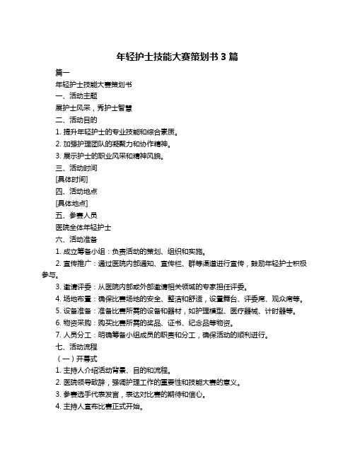 年轻护士技能大赛策划书3篇