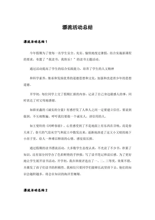 漂流活动总结_1