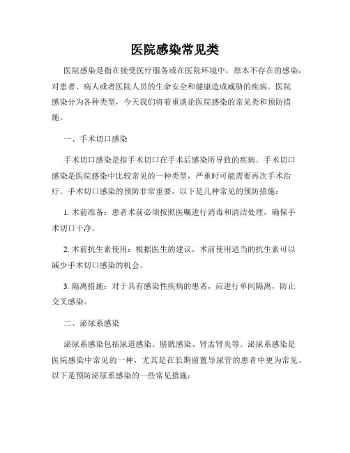 医院感染常见类