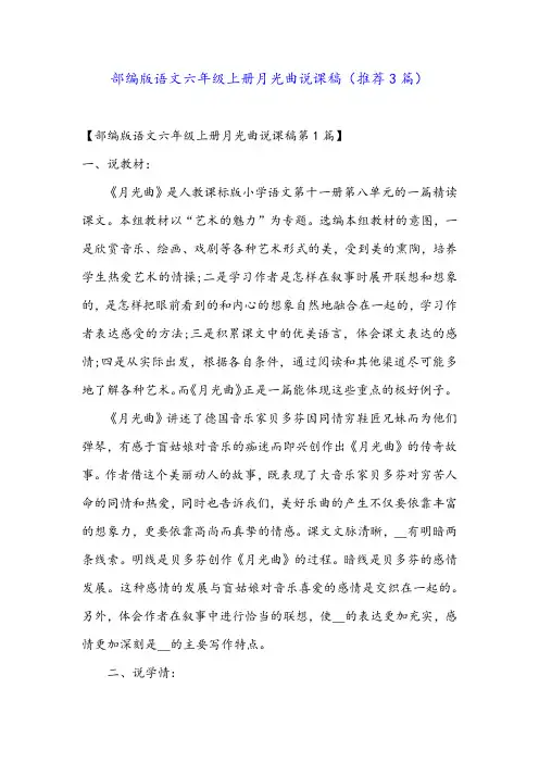 部编版语文六年级上册月光曲说课稿(推荐3篇)