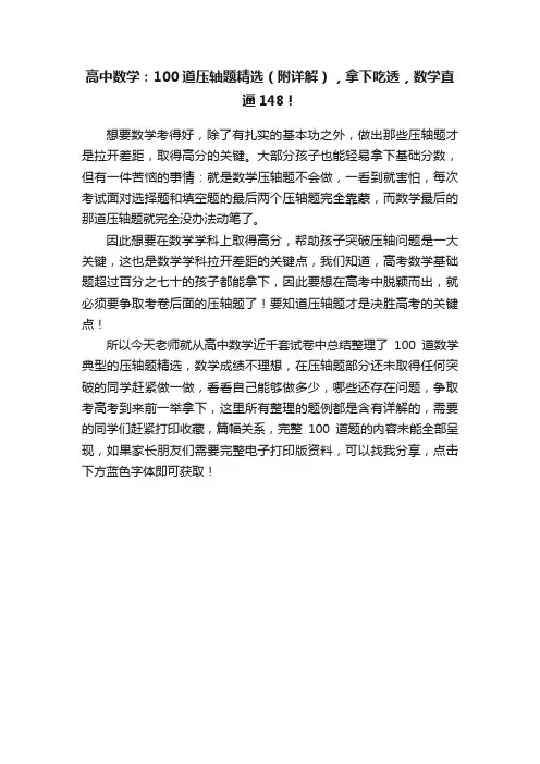 高中数学：100道压轴题精选（附详解），拿下吃透，数学直逼148！