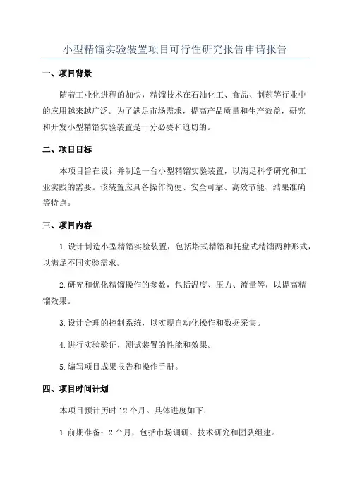 小型精馏实验装置项目可行性研究报告申请报告