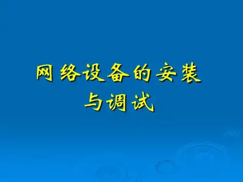 网络设备的安装与调试-PPT课件