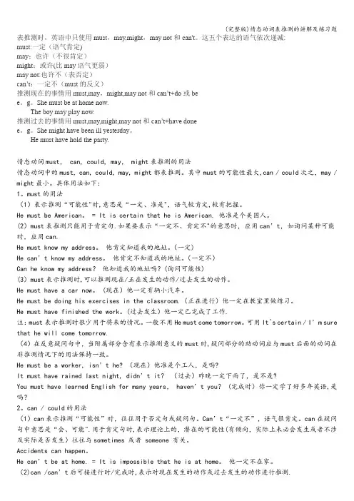 (完整版)情态动词表推测的讲解及练习题
