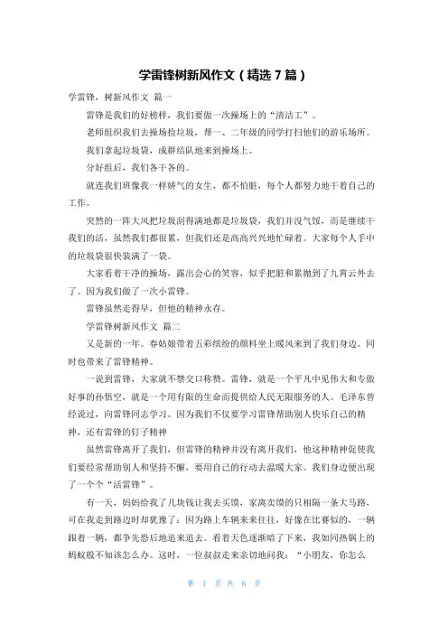 学雷锋树新风作文(精选7篇)
