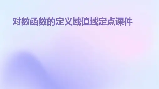 对数函数的定义域值域定点课件