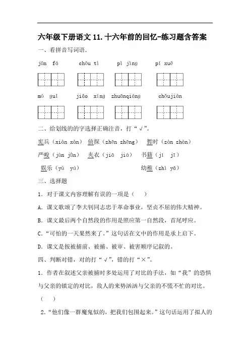 部编版六年级下册语文11.十六年前的回忆-练习题含答案-百度文库