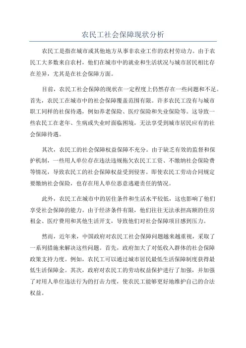 农民工社会保障现状分析