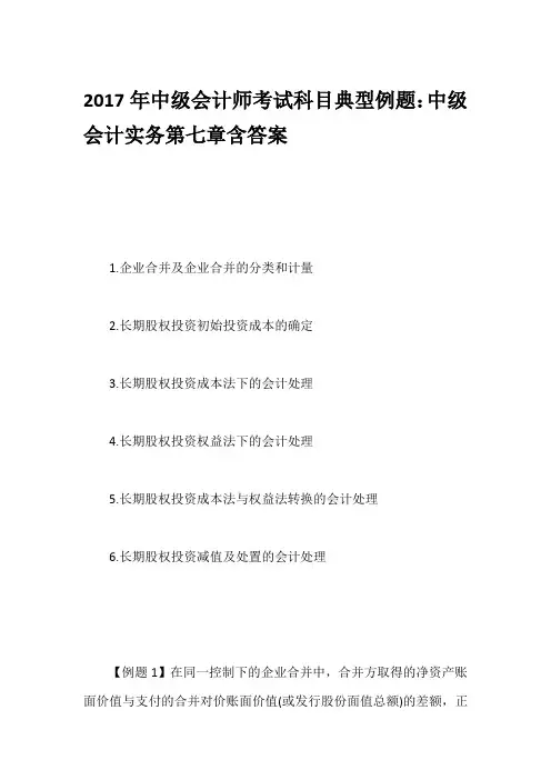 2017年中级会计师考试科目典型例题：中级会计实务第七章含答案
