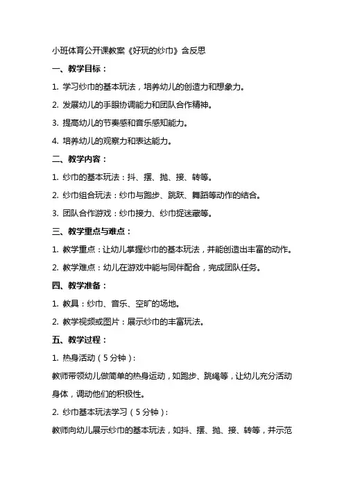 小班体育公开课教案《好玩的纱巾》含反思