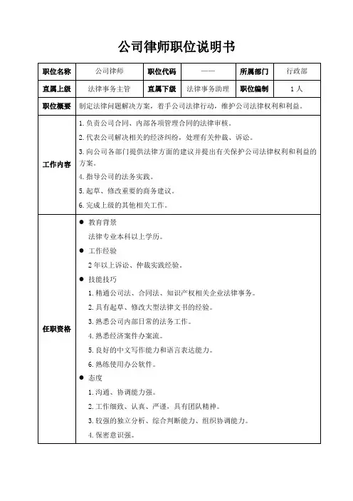 公司律师职位说明书