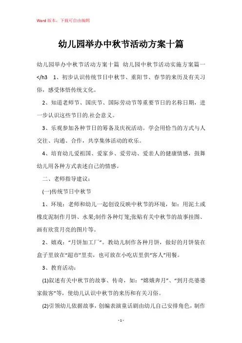 幼儿园举办中秋节活动方案十篇
