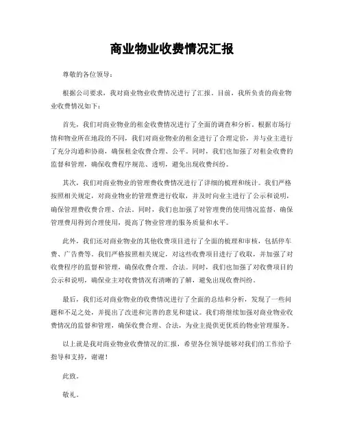 商业物业收费情况汇报