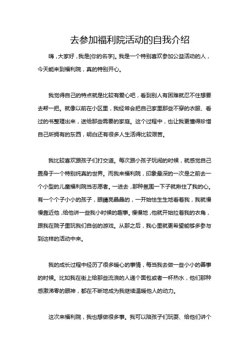 去参加福利院活动的自我介绍