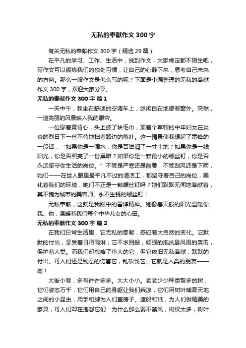 有关无私的奉献作文300字（精选29篇）