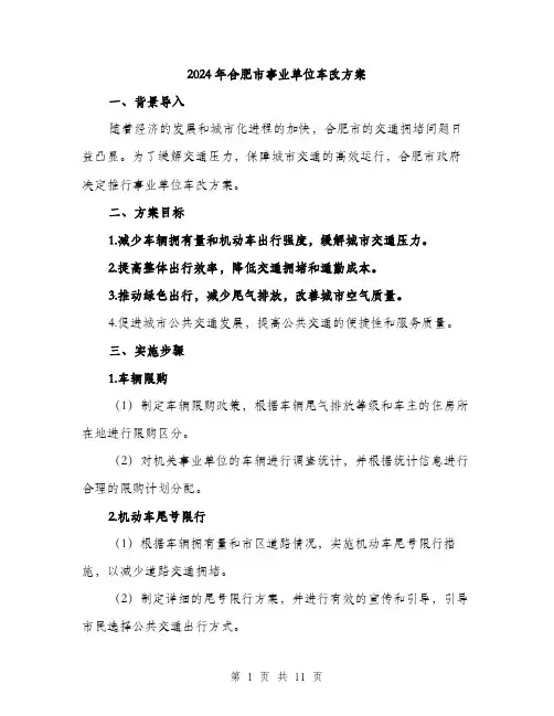 2024年合肥市事业单位车改方案(三篇)