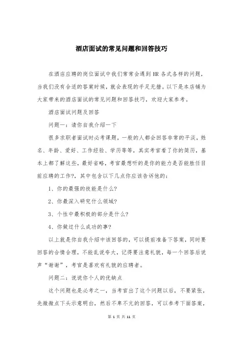 酒店面试的常见问题和回答技巧