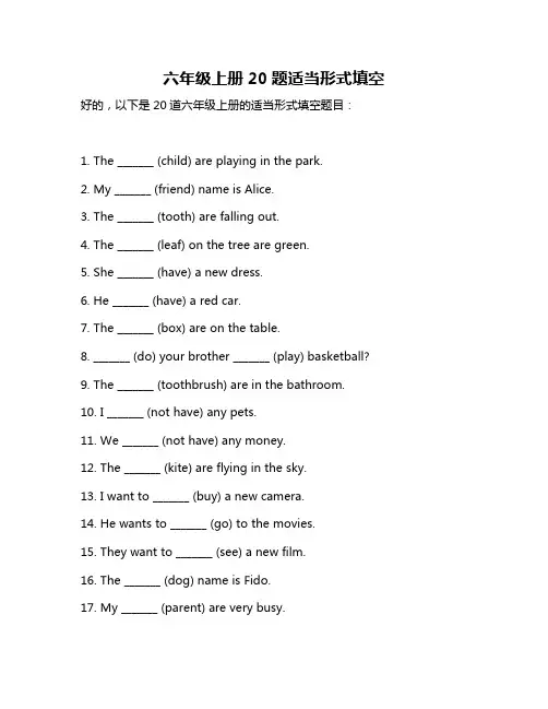 六年级上册20题适当形式填空