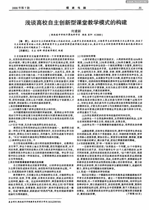 浅谈高校自主创新型课堂教学模式的构建