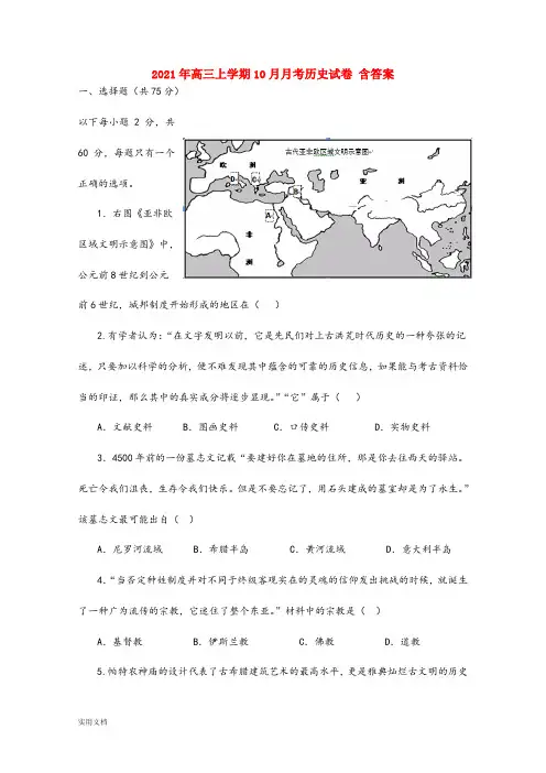 2021-2022年高三上学期10月月考历史试卷 含答案