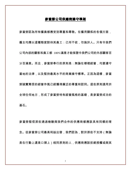 Mcd 供应商操守准则