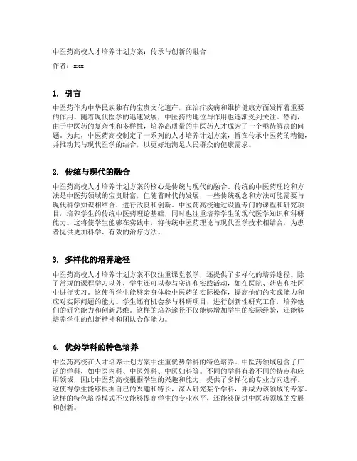 中医药高校人才培养计划方案