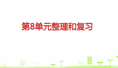 三年级下册数学第8单元数学广角——搭配(二)整理和复习)人教版