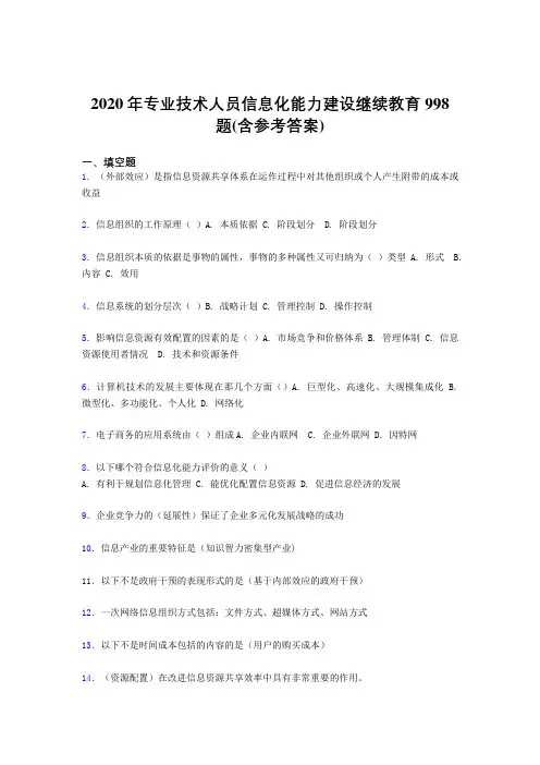 新版精选专业技术人员信息化能力建设继续教育考核题库完整版998题(含参考答案)