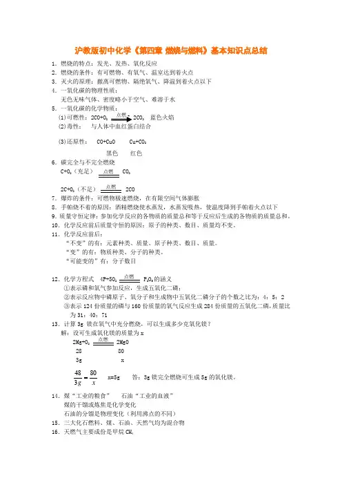 沪教版初中化学《第四章-燃烧与燃料》基本知识点总结