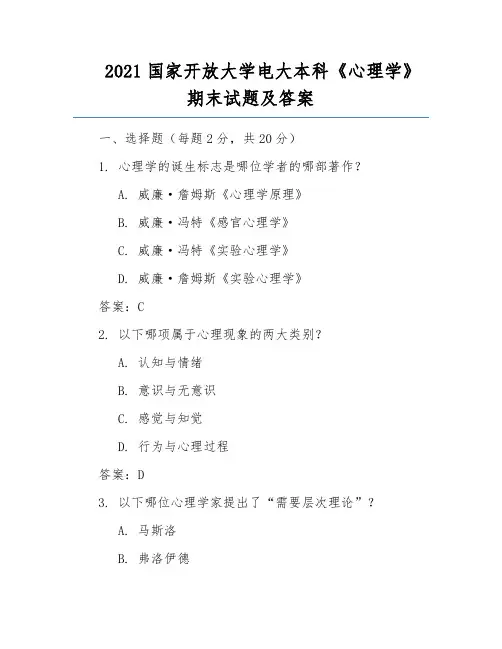 2021国家开放大学电大本科《心理学》期末试题及答案
