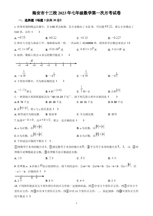 南通海安市十三校2023-2024七年级上学期第一次阶段性测试数学试卷及答案