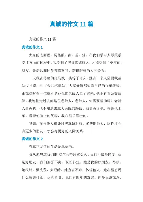 真诚的作文11篇