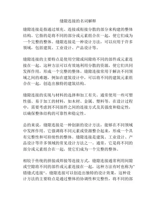 缝隙连接的名词解释