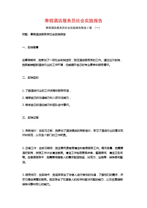 寒假酒店服务员社会实践报告2篇