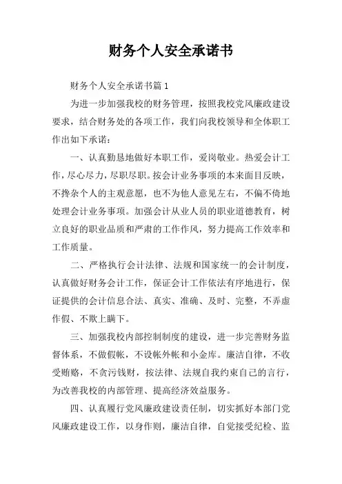 财务个人安全承诺书